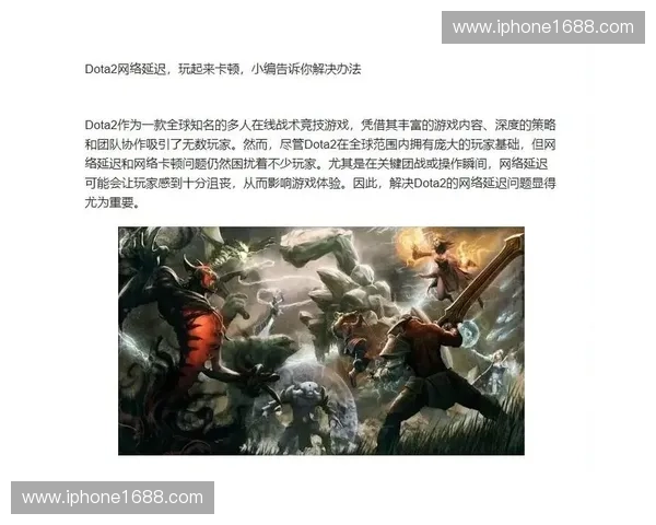 深度解析DOTA2网络环境对玩家竞技体验与团队协作表现的综合影响